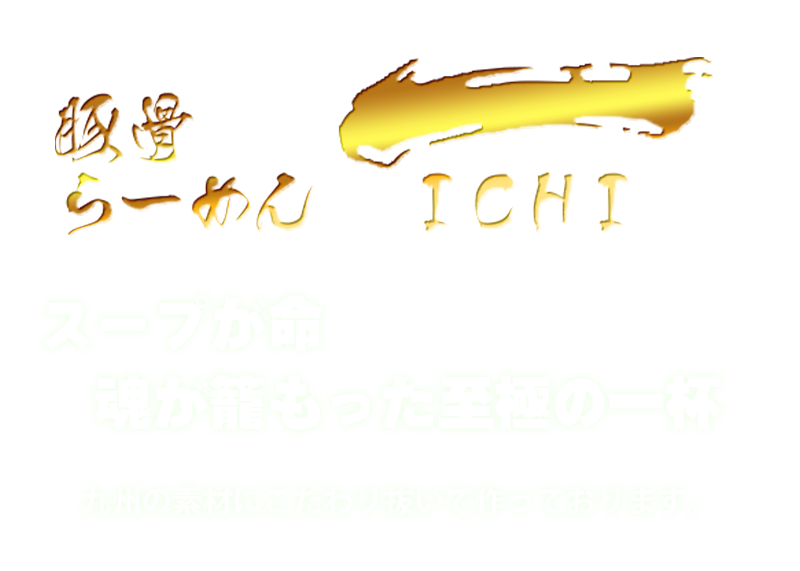 ラーメン一(イチ)(ラーメンイチ) ｜ 西鉄柳川駅から徒歩2分、居酒屋メニューも豊富なラーメン屋